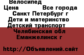 Велосипед trec mustic › Цена ­ 3 500 - Все города, Санкт-Петербург г. Дети и материнство » Детский транспорт   . Челябинская обл.,Еманжелинск г.